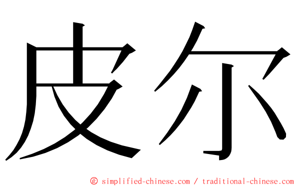 皮尔 ming font