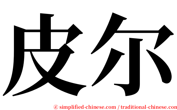 皮尔 serif font