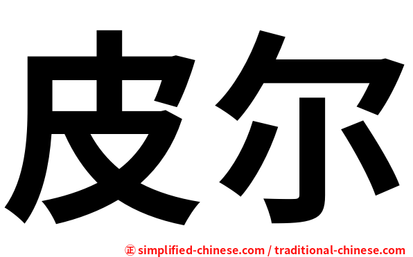 皮尔