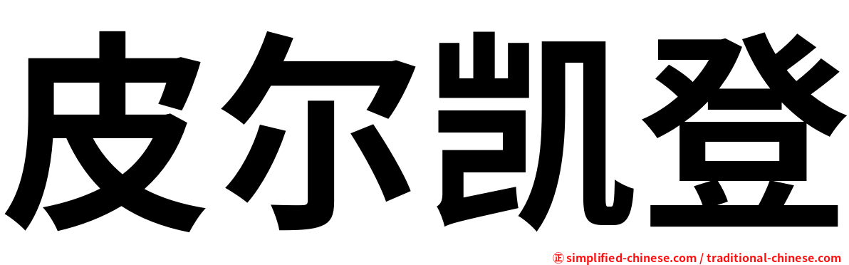 皮尔凯登