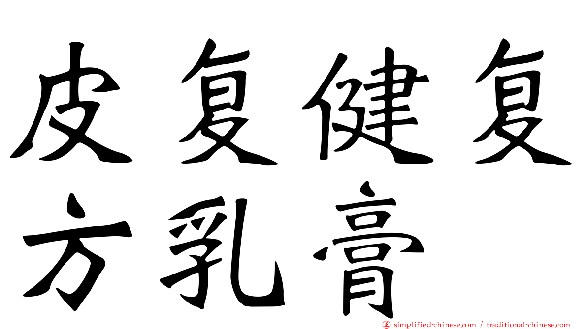 皮复健复方乳膏
