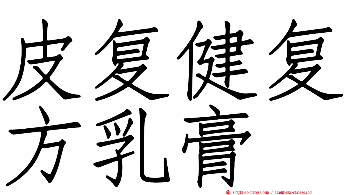 皮复健复方乳膏