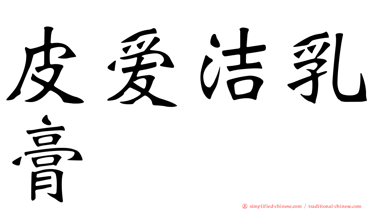 皮爱洁乳膏