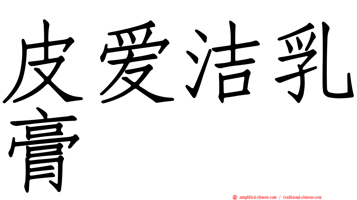 皮爱洁乳膏