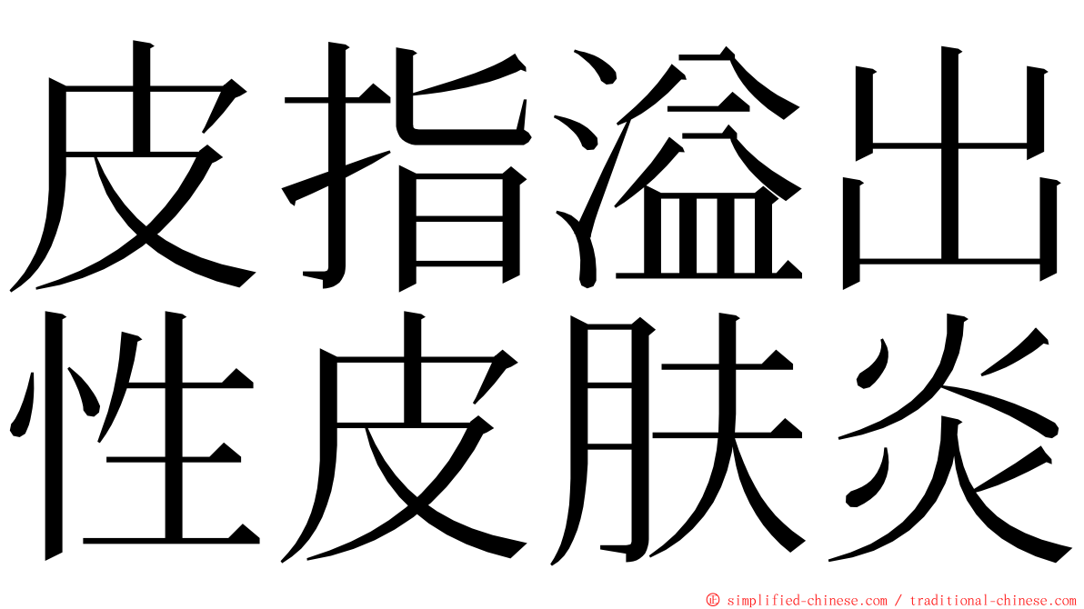 皮指溢出性皮肤炎 ming font