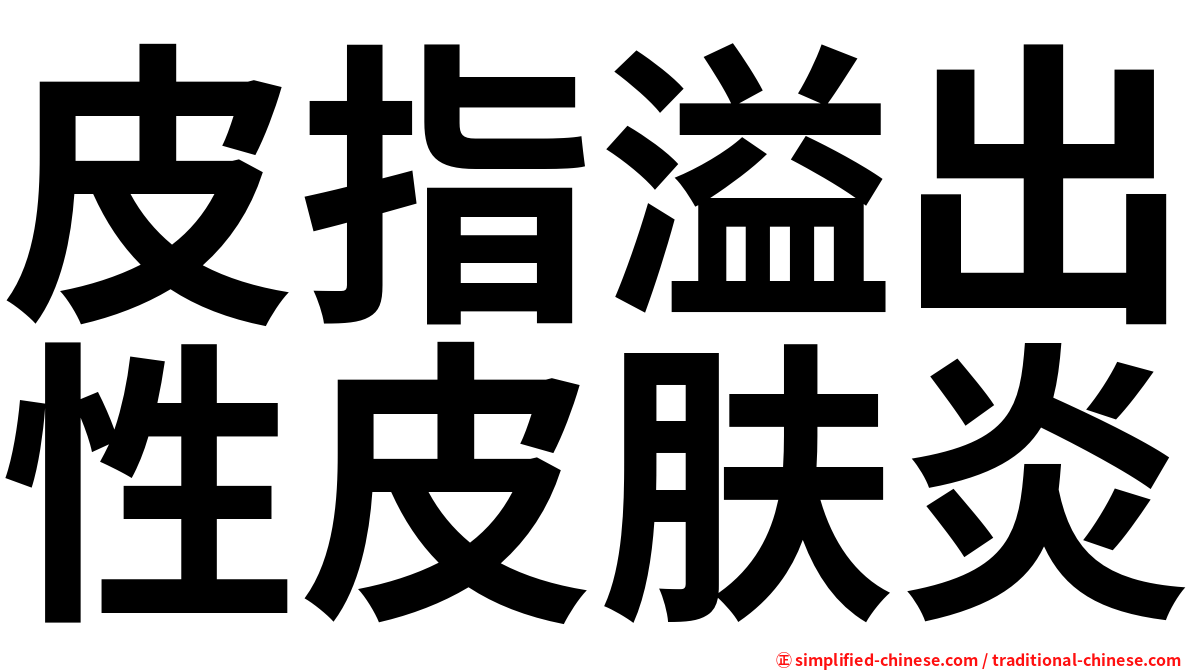 皮指溢出性皮肤炎