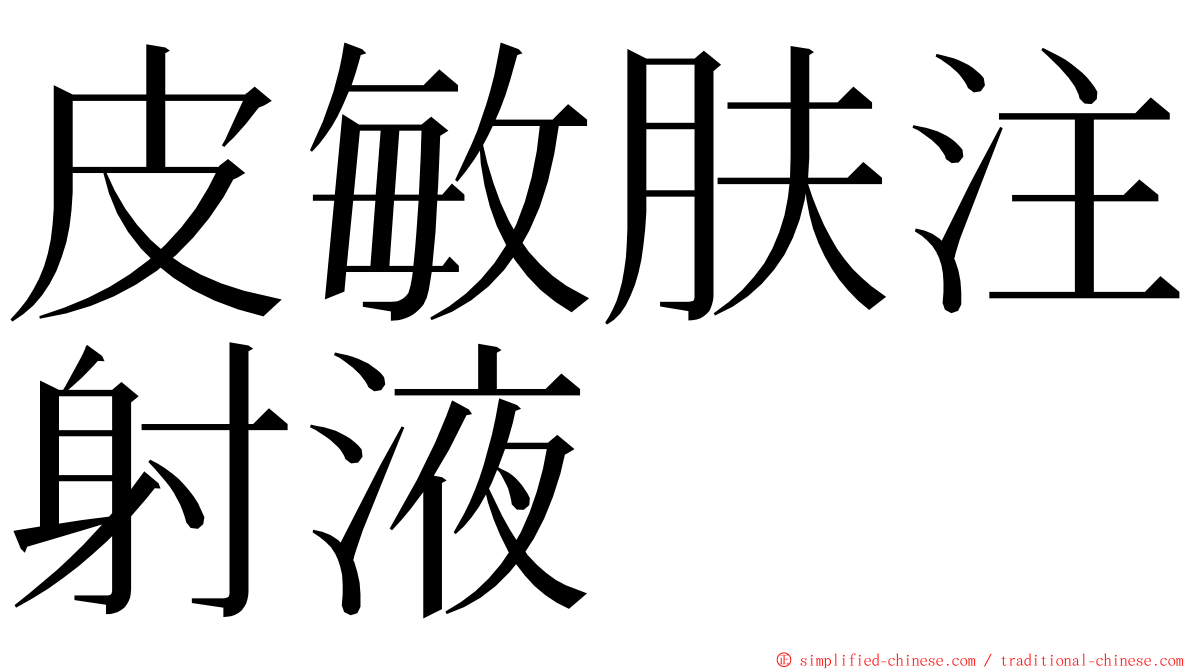 皮敏肤注射液 ming font