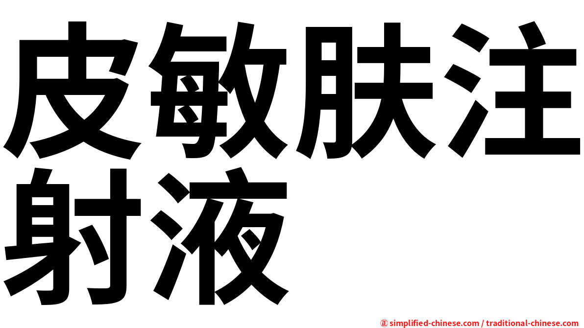 皮敏肤注射液