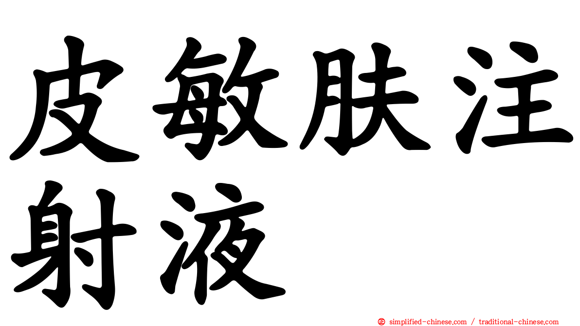 皮敏肤注射液
