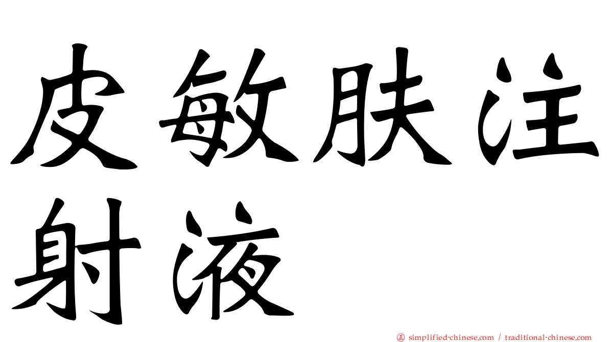皮敏肤注射液