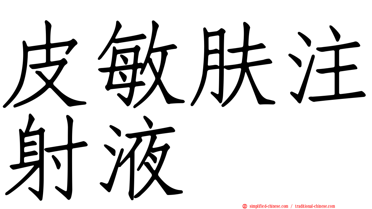 皮敏肤注射液