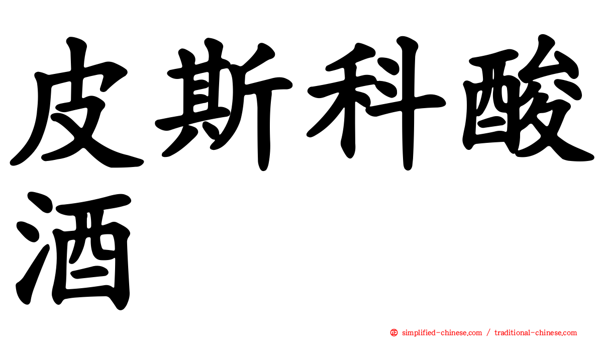 皮斯科酸酒