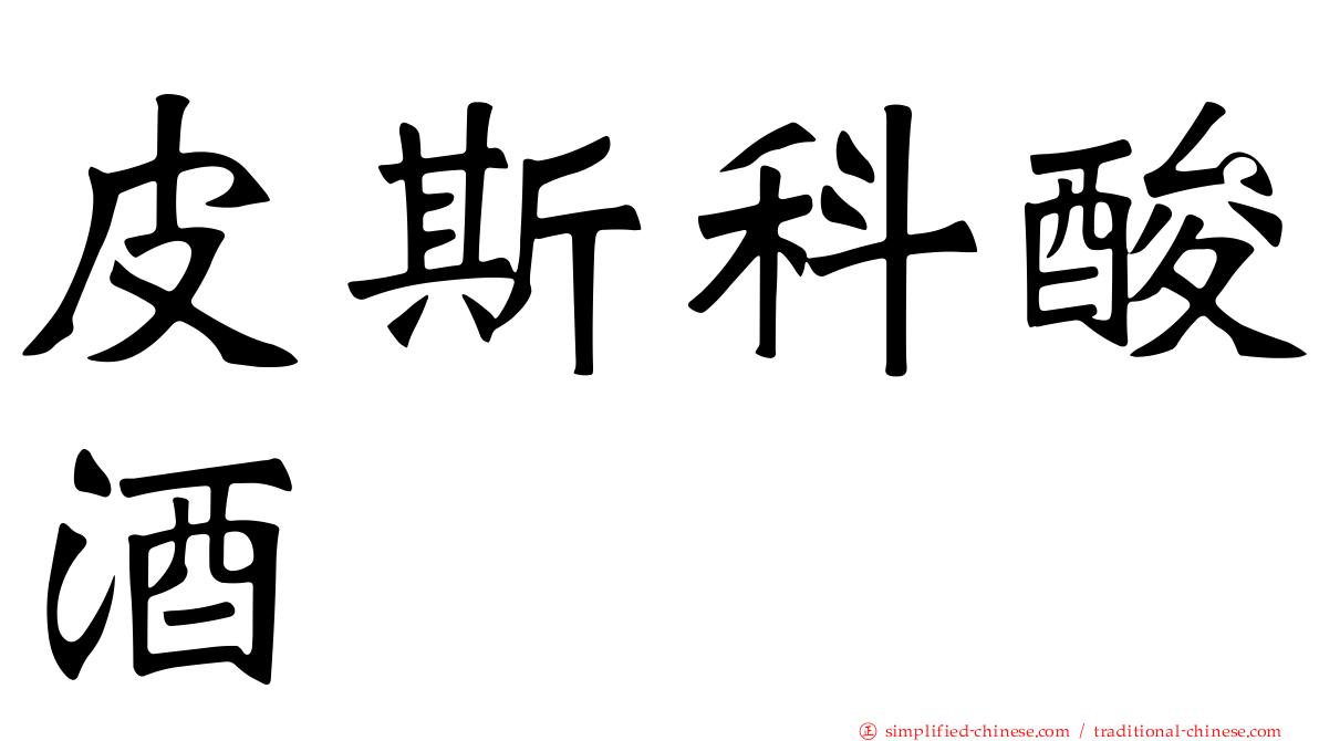皮斯科酸酒