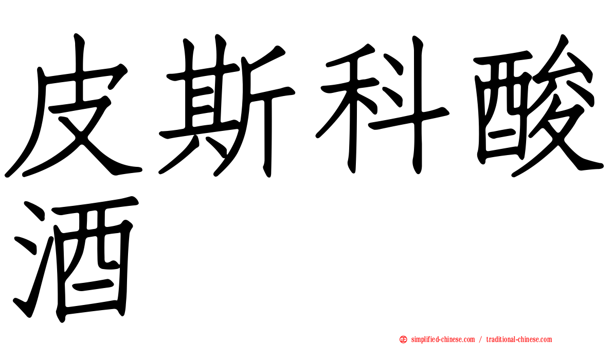 皮斯科酸酒