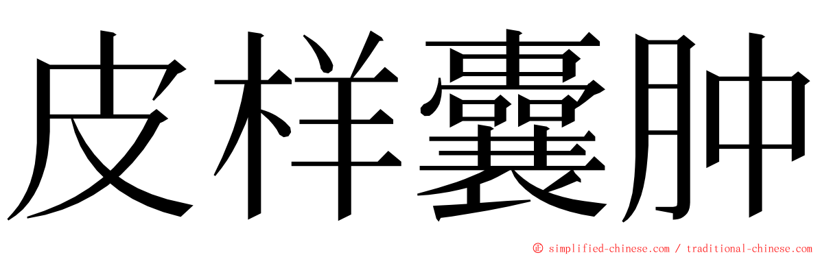 皮样囊肿 ming font
