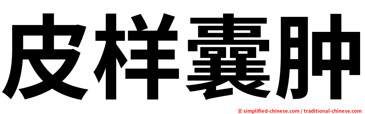 皮样囊肿