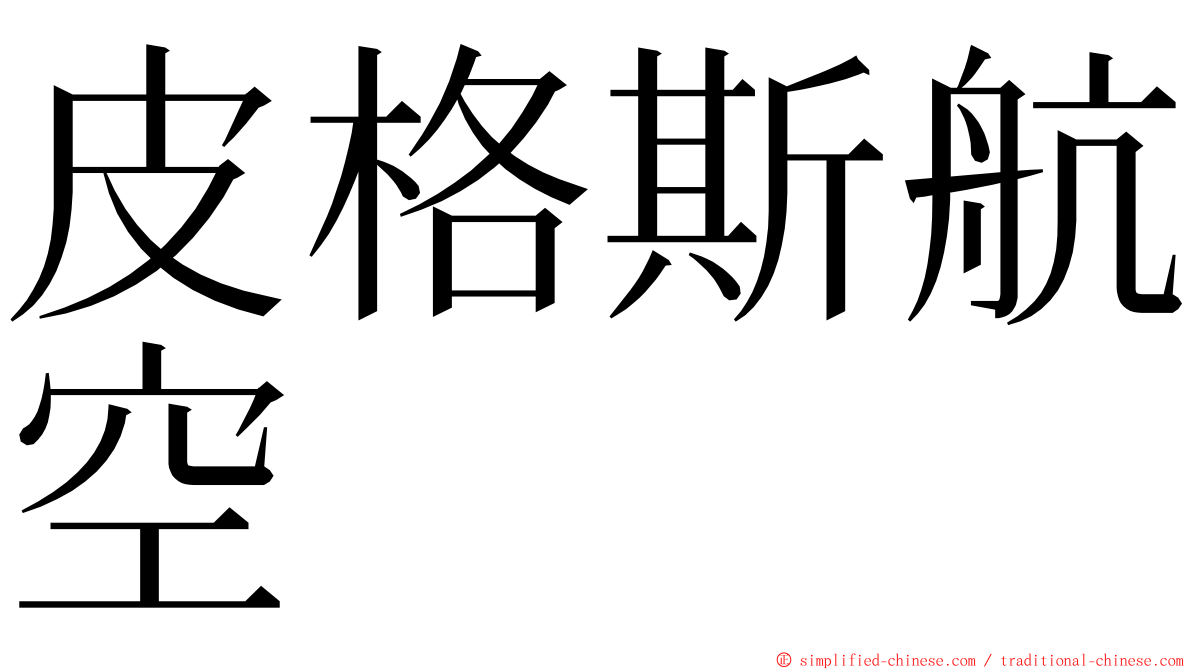 皮格斯航空 ming font