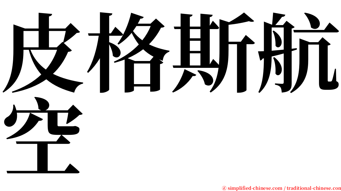 皮格斯航空 serif font
