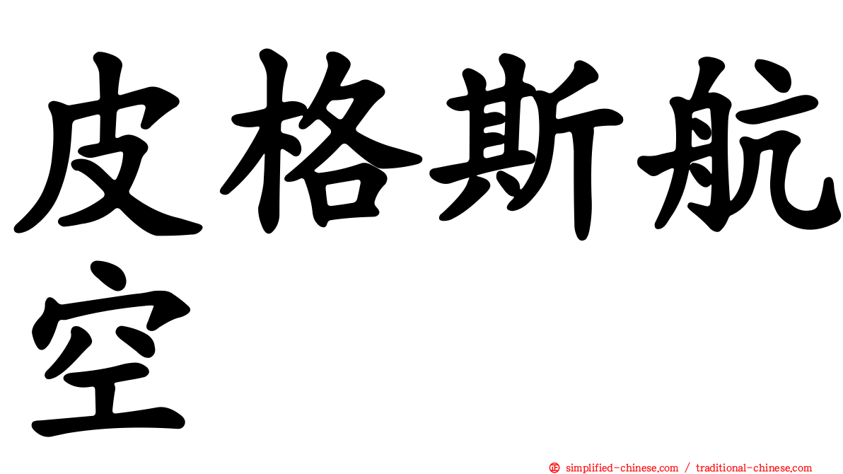 皮格斯航空