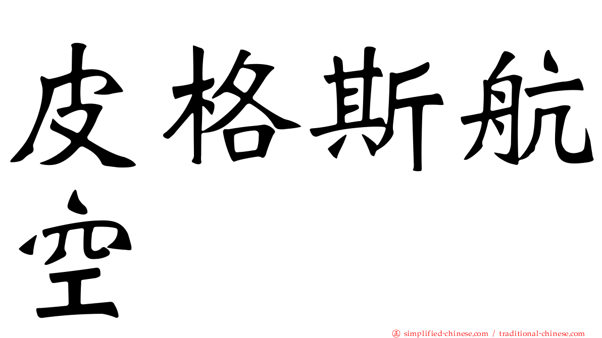 皮格斯航空