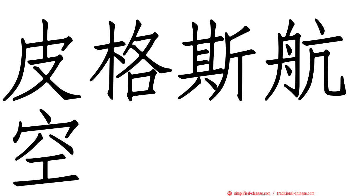 皮格斯航空
