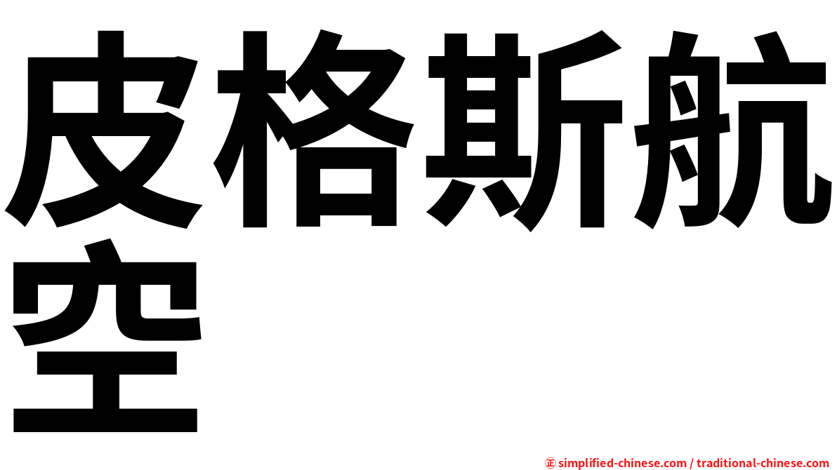 皮格斯航空