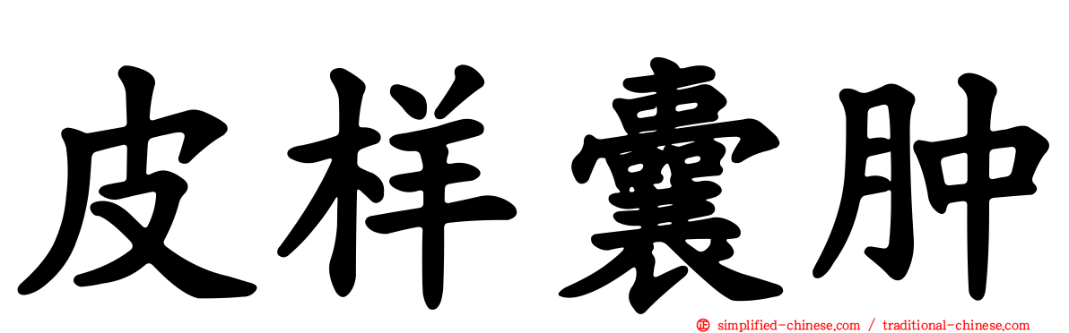 皮样囊肿