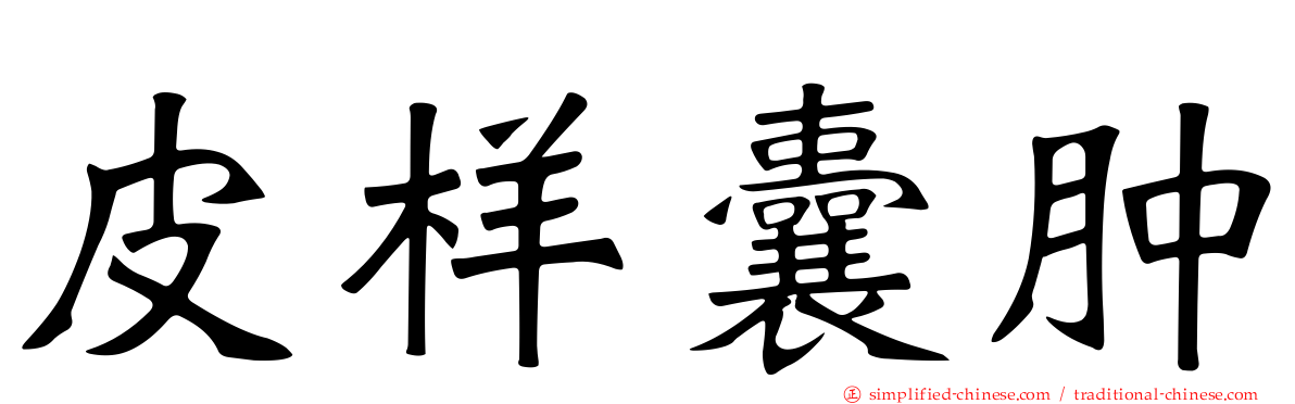 皮样囊肿