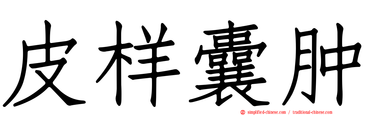 皮样囊肿
