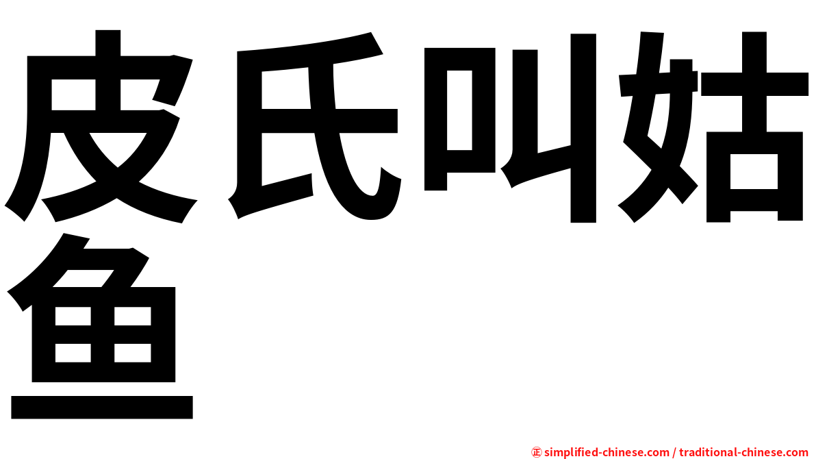 皮氏叫姑鱼