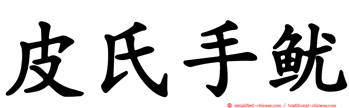 皮氏手鱿