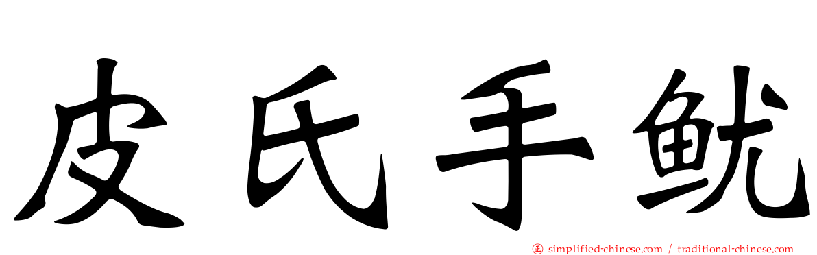 皮氏手鱿