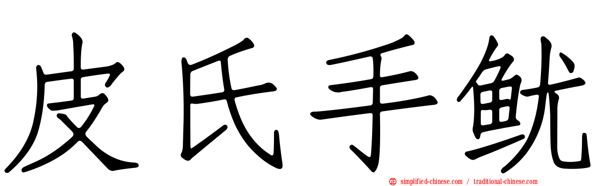 皮氏手鱿