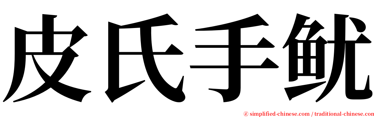 皮氏手鱿 serif font