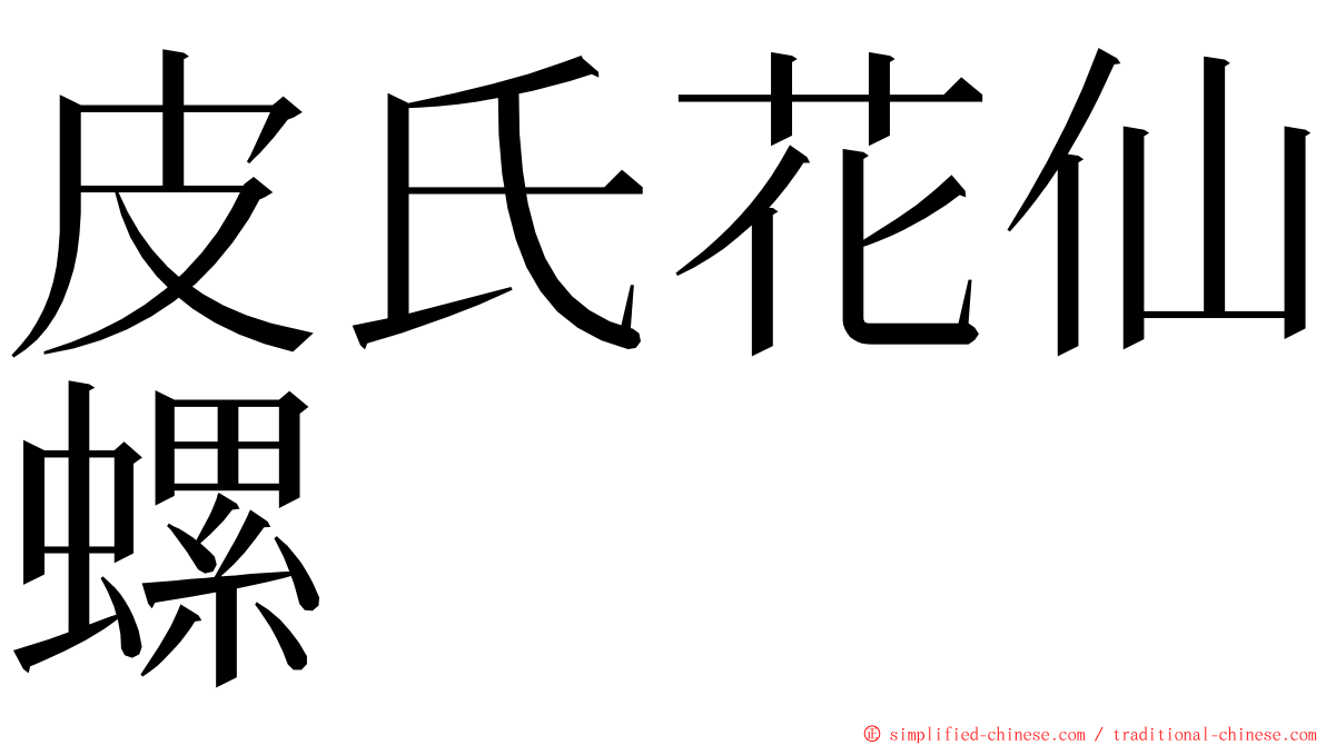 皮氏花仙螺 ming font