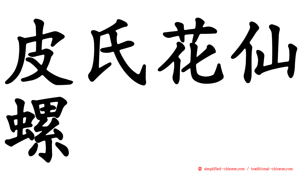 皮氏花仙螺