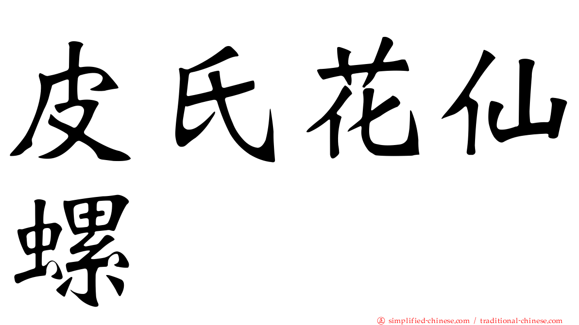 皮氏花仙螺