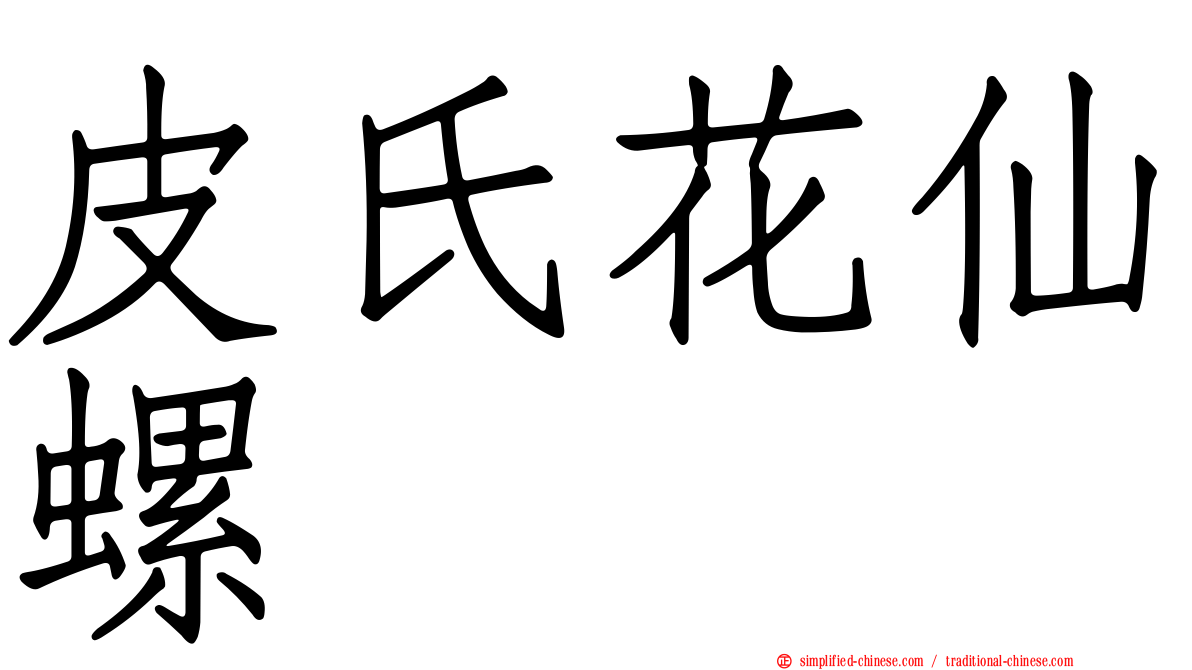 皮氏花仙螺