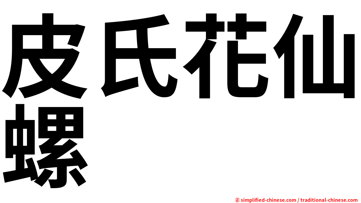 皮氏花仙螺