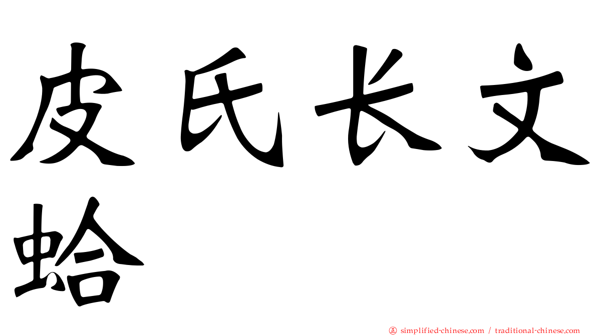 皮氏长文蛤