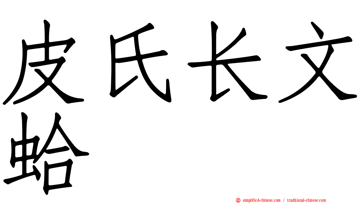 皮氏长文蛤