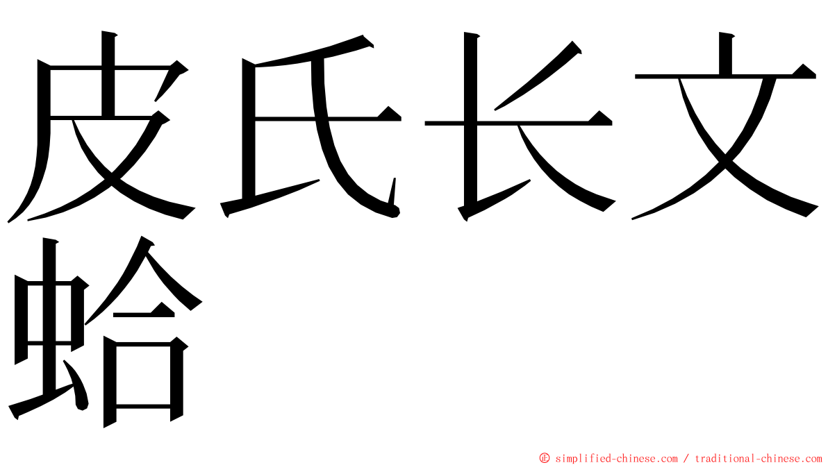 皮氏长文蛤 ming font