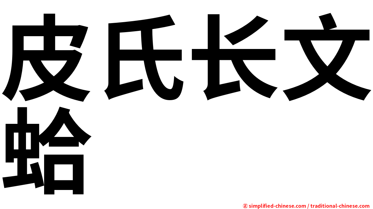 皮氏长文蛤