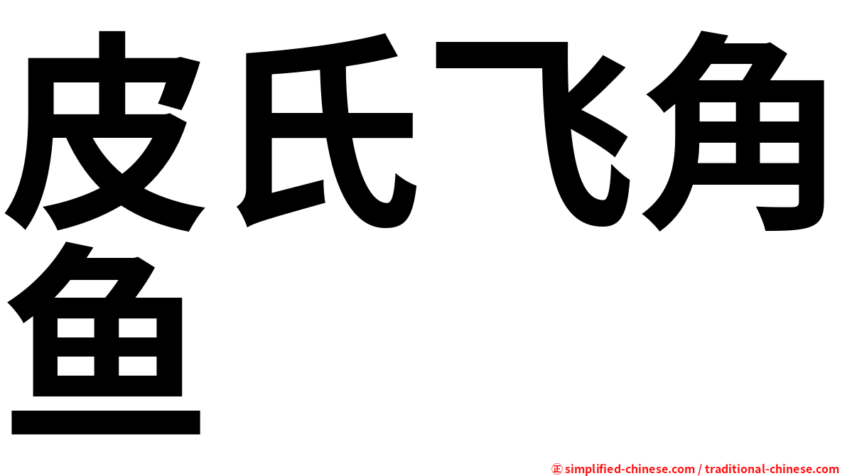 皮氏飞角鱼