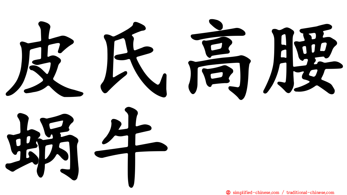 皮氏高腰蜗牛