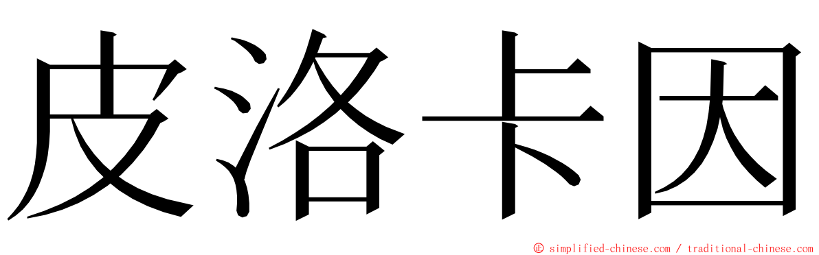 皮洛卡因 ming font
