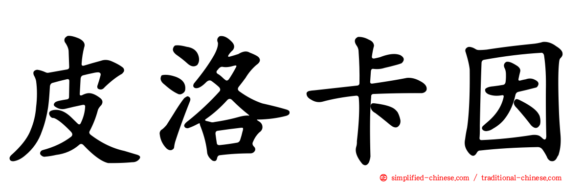 皮洛卡因