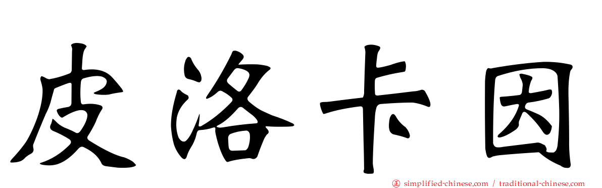 皮洛卡因