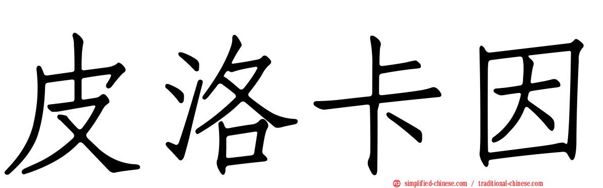 皮洛卡因