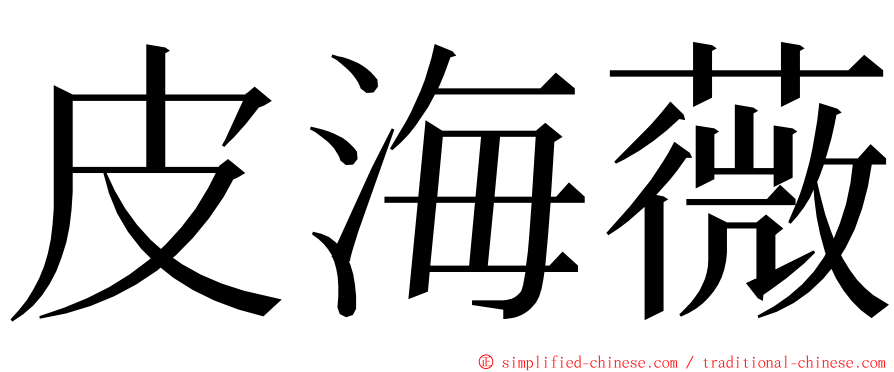 皮海薇 ming font